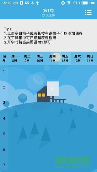 彩课表  v1.0.6图4