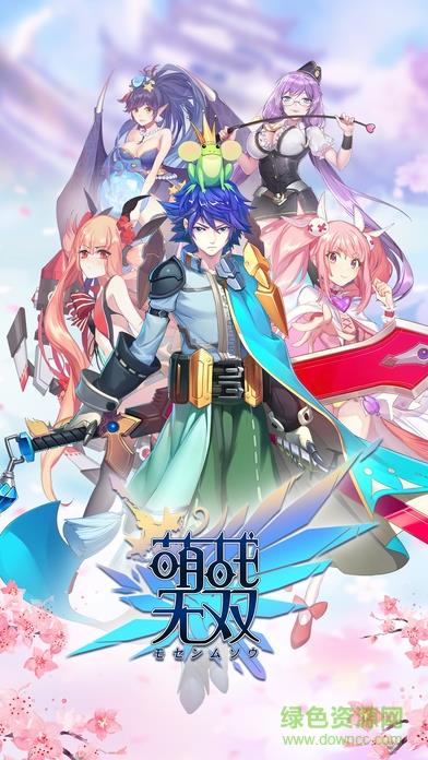 萌战无双手游九游版