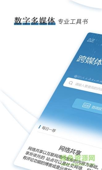 跨媒体传播百词解惑  v1.0.2图4