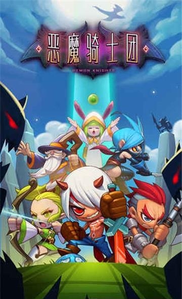 恶魔骑士团  v1.0图1