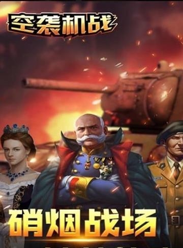 空袭机战九游版