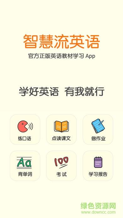 智慧流英语