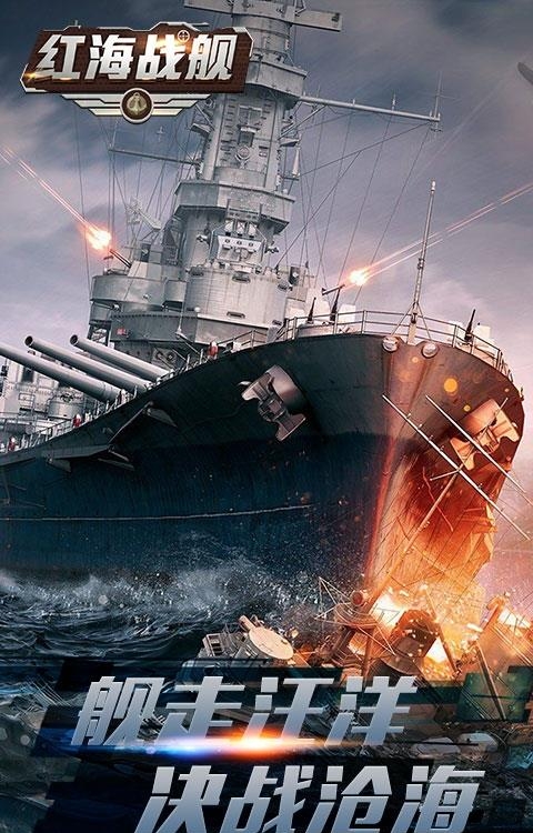 红海战舰GM版