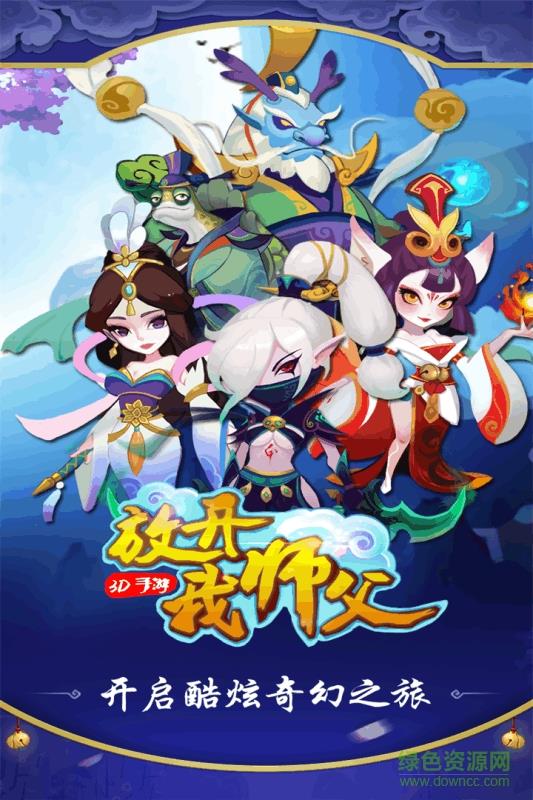 放开我师父手游百度版  v20.0.1图1