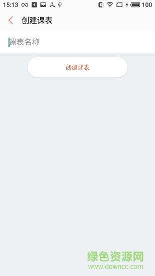 彩课表  v1.0.6图1