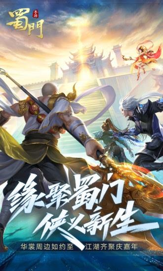 蜀门手游九游客户端  v2.18图3