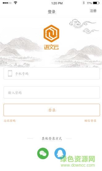 语文云教师版  v1.0图2