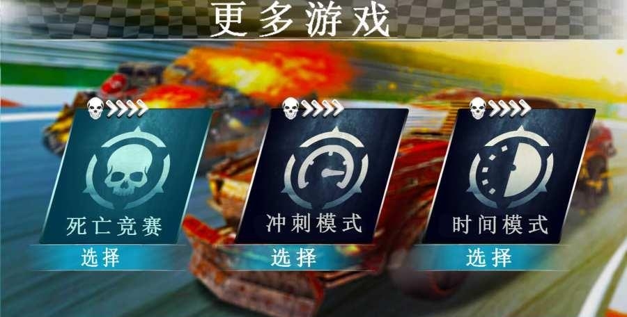 死亡赛车汉化版  v1.0图2