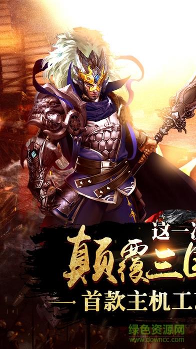 暗黑三国  v1.1.0图1