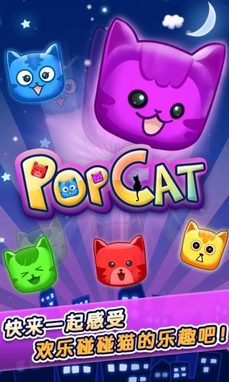 欢乐碰碰猫  v2.0.5图3