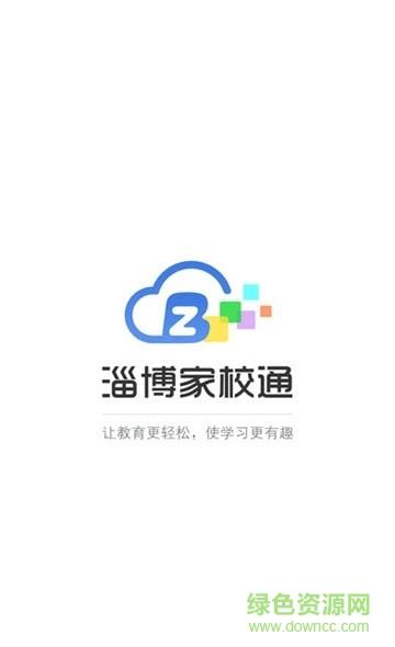 淄博家校通  v4.3.5.5图1