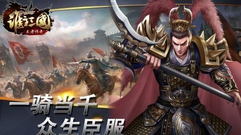 谁主三国  v1.0.0图3