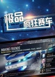 极品疯狂赛车  v1.0图4