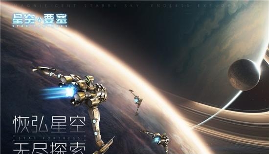 星空要塞九游版  v1.26.0.8图5