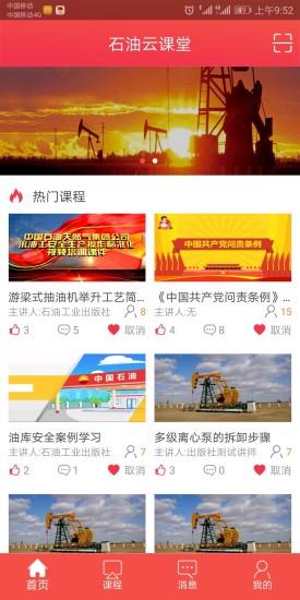 石油云课堂  v1.1图2