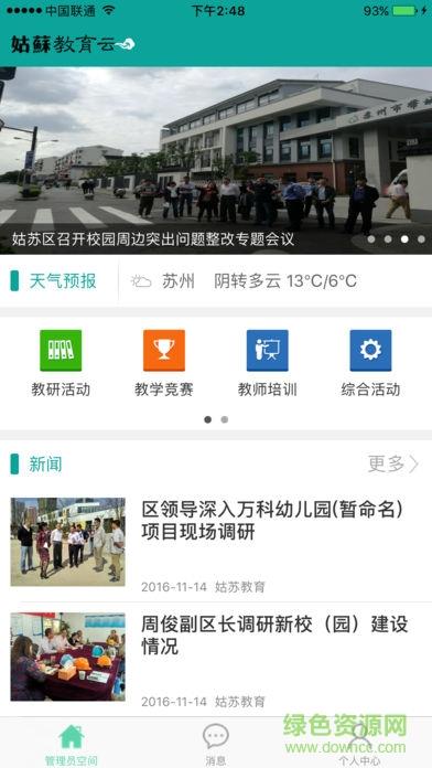 姑苏智慧教育云平台