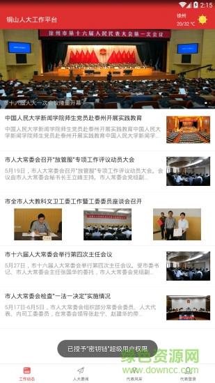 铜山人大  v1.0.5图1