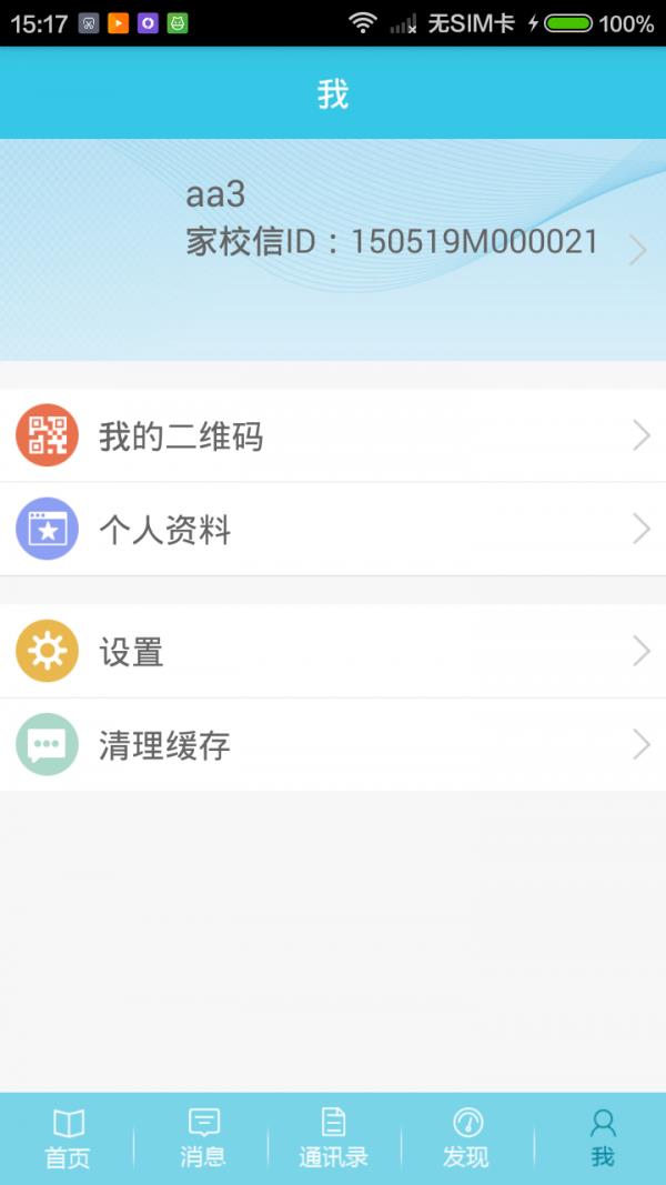 家校信