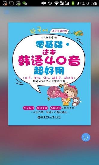超好用韩语40音手机版  v2.85.133图1