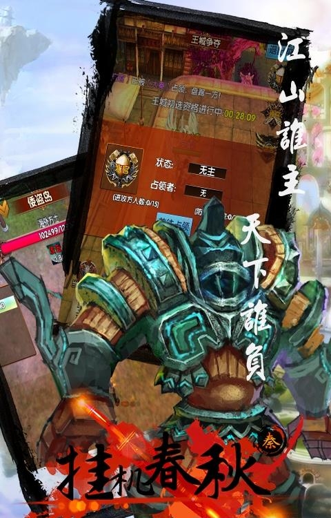 挂机春秋