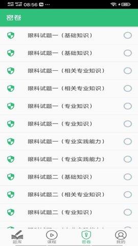 眼科学中级题库  v1.2.2图3