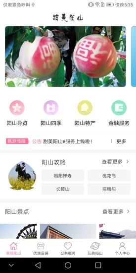 甜美阳山e服务  v2.0.1图1