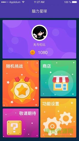 脑力星球