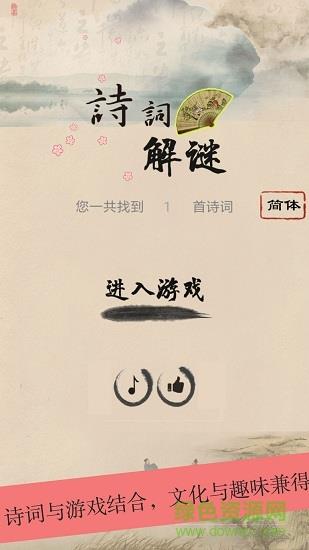 诗词解谜  v1.3图1
