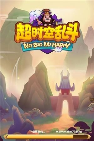 超时空乱斗  v1.0.0图2