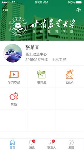 甘农继教e手机版