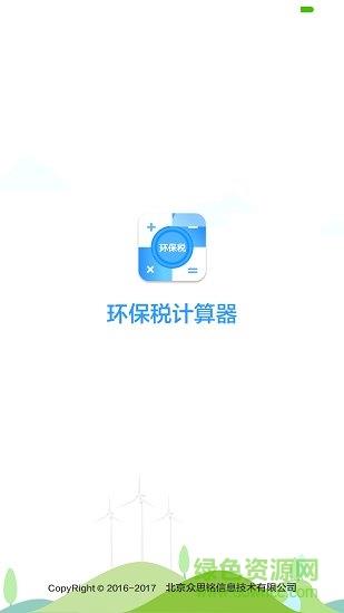 环保税计算器