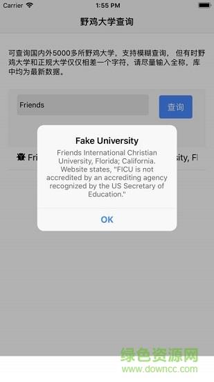 野鸡大学查询  v1.01图3