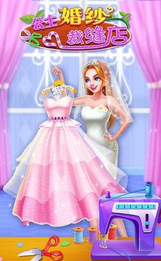 公主婚纱裁缝店  v1.0.0图2