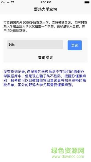 野鸡大学查询  v1.01图4