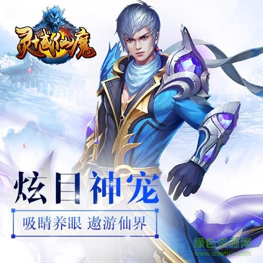 灵域仙魔手游小米版
