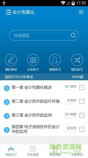 2016会计从业考试  v5.5图4