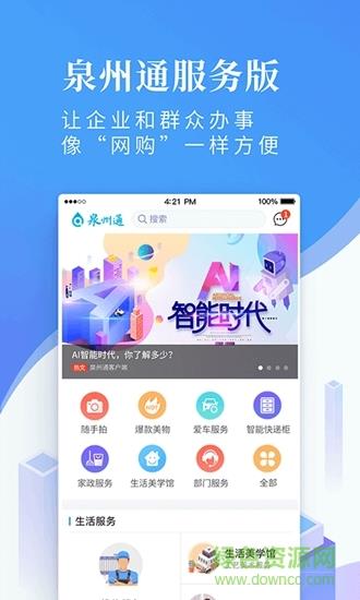 泉州通服务版