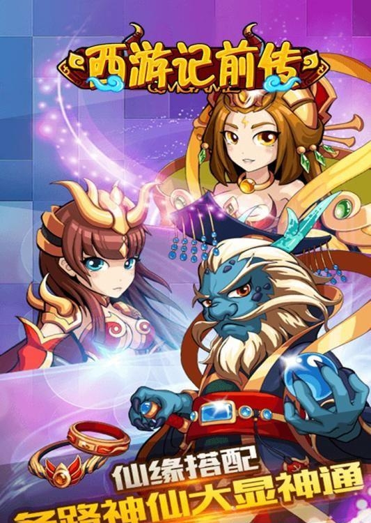 新西游记前传  v1.0图2