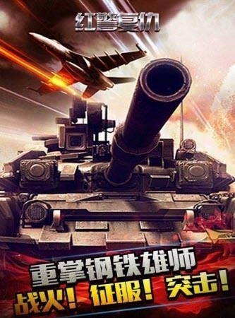 红警复仇  v3.4.7图5