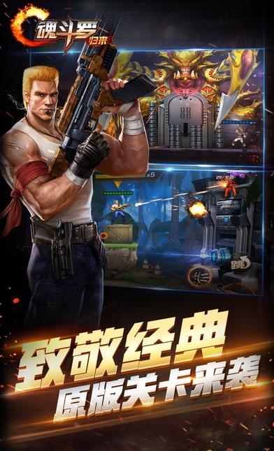 魂斗罗归来官方版