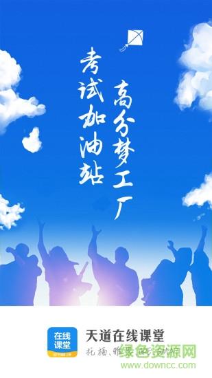 天道在线课堂