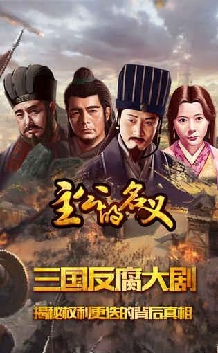 主公的名义手游  v1.0图3