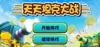 天天坦克大战  v1.6图1