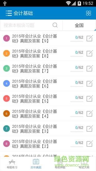 2016会计从业考试  v5.5图2
