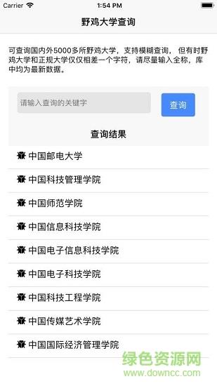 野鸡大学查询  v1.01图1