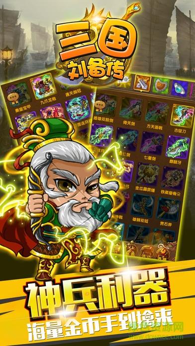 三国刘备传  v17.0图3