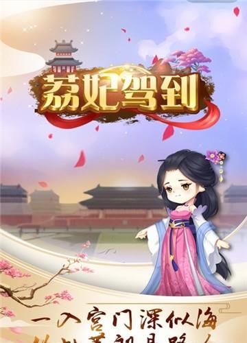 荔妃驾到  v1.0.0图1