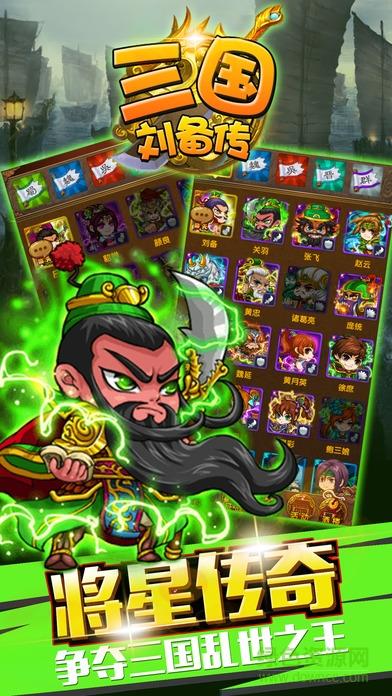 三国刘备传  v17.0图2
