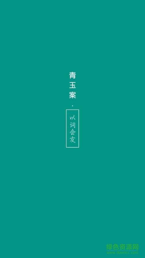 诗词会友  v1.156.625图1