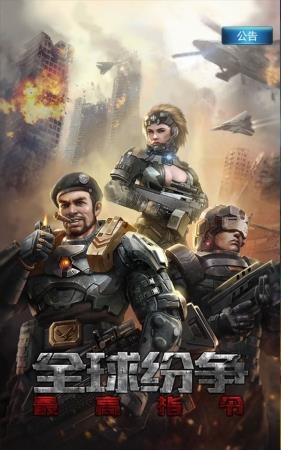全球纷争  v1.0图1